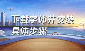 下载字体并安装具体步骤