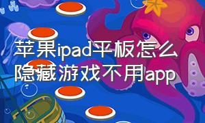 苹果ipad平板怎么隐藏游戏不用app