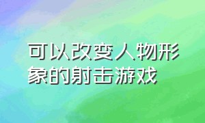 可以改变人物形象的射击游戏