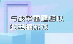 与战争雷霆相似的电脑游戏