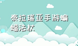 泰拉瑞亚手游蝙蝠法杖