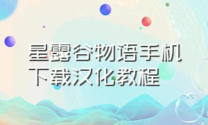 星露谷物语手机下载汉化教程