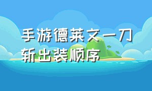 手游德莱文一刀斩出装顺序