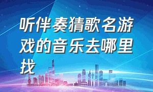 听伴奏猜歌名游戏的音乐去哪里找