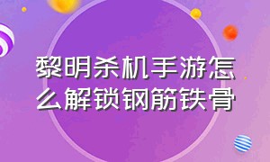 黎明杀机手游怎么解锁钢筋铁骨