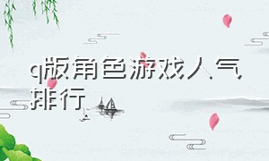 q版角色游戏人气排行