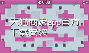 天猫商家app官方下载安装