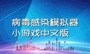 病毒感染模拟器小游戏中文版