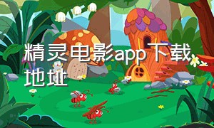 精灵电影app下载地址