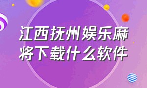 江西抚州娱乐麻将下载什么软件