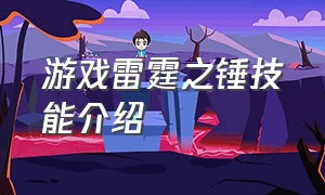 游戏雷霆之锤技能介绍