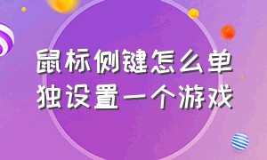 鼠标侧键怎么单独设置一个游戏