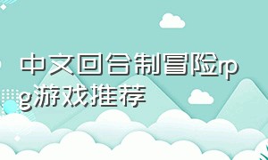 中文回合制冒险rpg游戏推荐