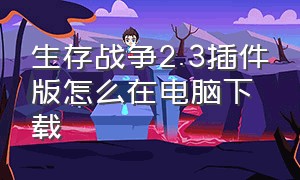 生存战争2.3插件版怎么在电脑下载