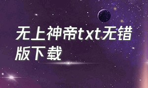 无上神帝txt无错版下载