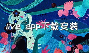 live app下载安装