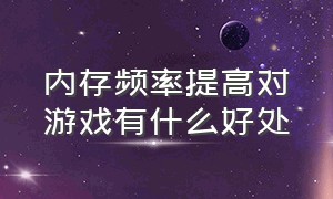 内存频率提高对游戏有什么好处