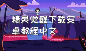 精灵觉醒下载安卓教程中文