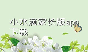 小水滴家长版app下载