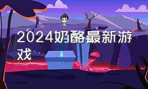 2024奶酪最新游戏