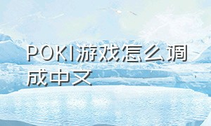 poki游戏怎么调成中文