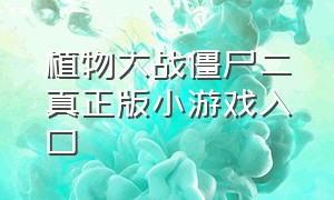 植物大战僵尸二真正版小游戏入口