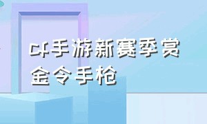 cf手游新赛季赏金令手枪