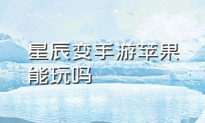 星辰变手游苹果能玩吗