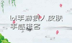 lol手游狼人皮肤手感排名