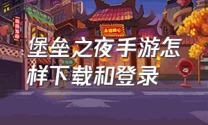 堡垒之夜手游怎样下载和登录