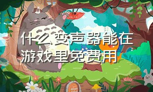 什么变声器能在游戏里免费用