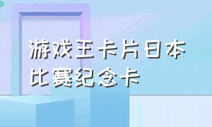 游戏王卡片日本比赛纪念卡