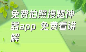 免费拍照搜题神器app 免费看讲解