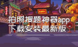 拍照搜题神器app下载安装最新版