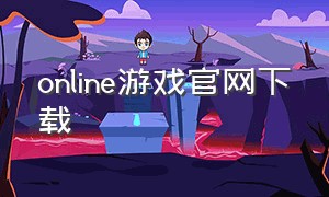 online游戏官网下载