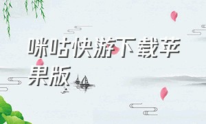 咪咕快游下载苹果版