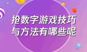 抢数字游戏技巧与方法有哪些呢