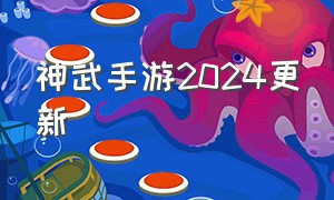 神武手游2024更新