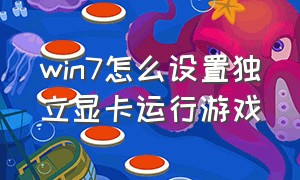 win7怎么设置独立显卡运行游戏