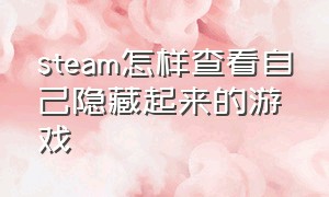 steam怎样查看自己隐藏起来的游戏