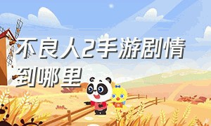 不良人2手游剧情到哪里