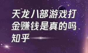 天龙八部游戏打金赚钱是真的吗知乎