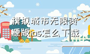 模拟城市无限资源版ios怎么下载