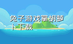 兔子游戏拿胡萝卜下载