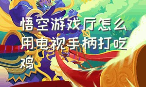 悟空游戏厅怎么用电视手柄打吃鸡