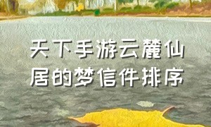 天下手游云麓仙居的梦信件排序