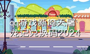 qq游戏新倚天屠龙记兑换码2024