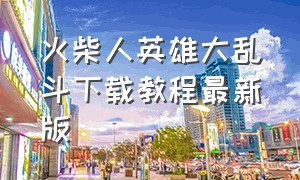 火柴人英雄大乱斗下载教程最新版