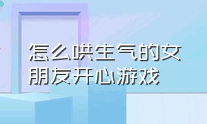 怎么哄生气的女朋友开心游戏