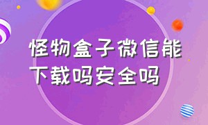 怪物盒子微信能下载吗安全吗